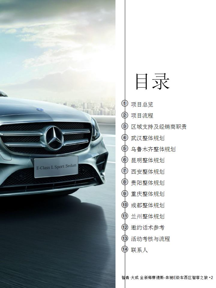 2017全新梅赛德斯奔驰西区E级车智享之旅经销商指导手册【汽车】.ppt 第2页