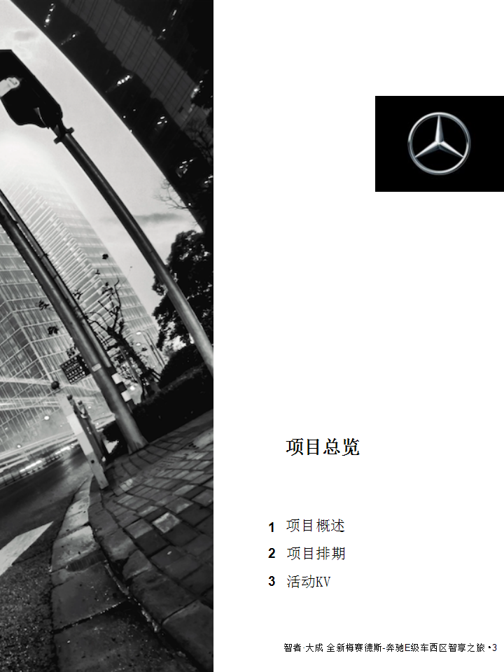 2017全新梅赛德斯奔驰西区E级车智享之旅经销商指导手册【汽车】.ppt 第3页