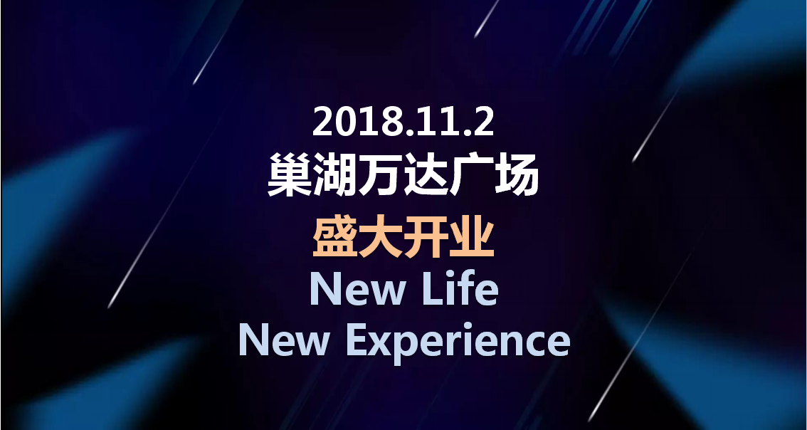 2018巢湖万达广场开业盛典策划案【商业地产】【开业活动】.pptx 第3页