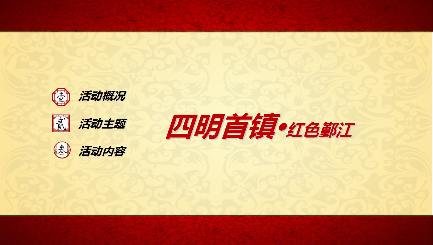 2017年鄞江党建文化节活动策划案【文化节】.pptx 第2页