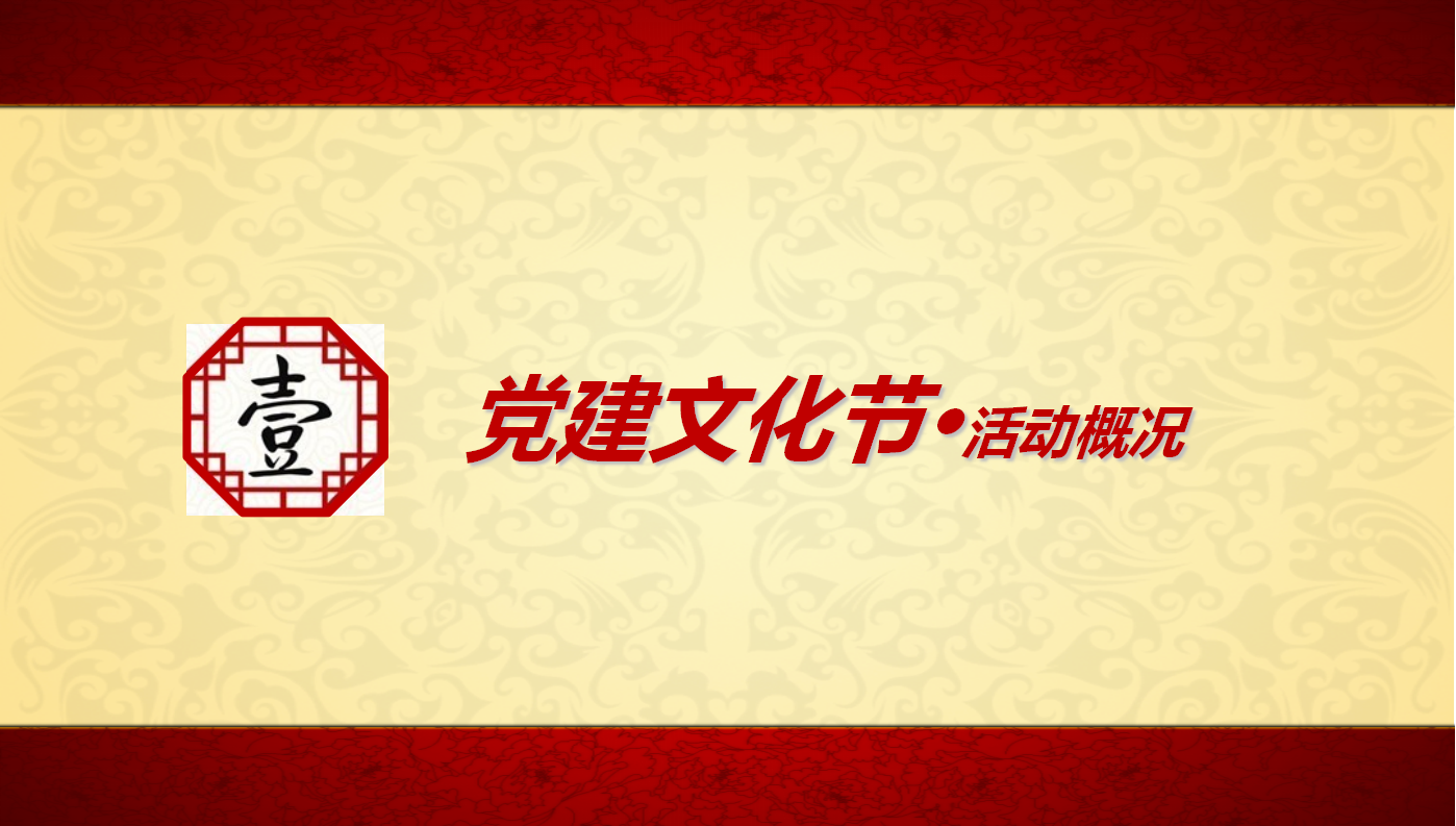 2017年鄞江党建文化节活动策划案【文化节】.pptx 第3页