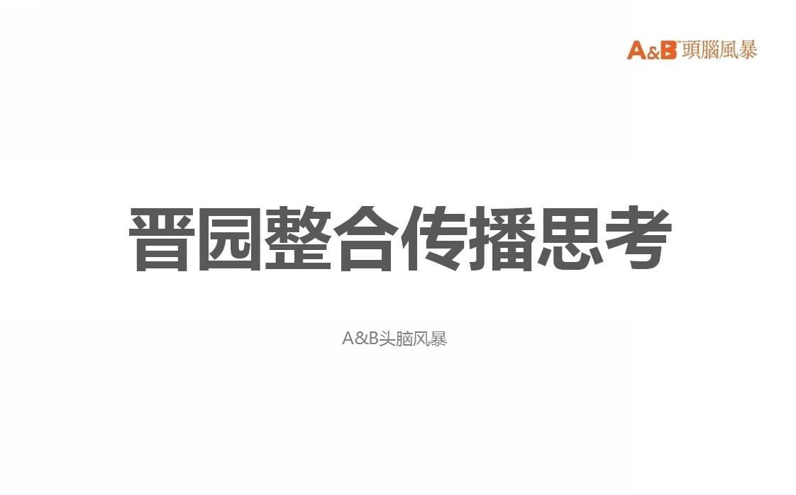 2018海南晋园私人酒店别墅推广提报【地产】.ppt 第2页