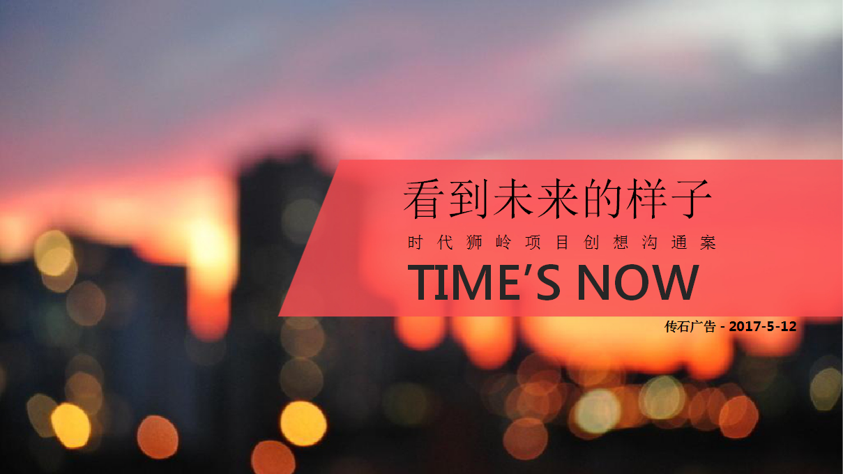 2017广州时代花都狮岭策略推广案【地产】.pptx 第2页