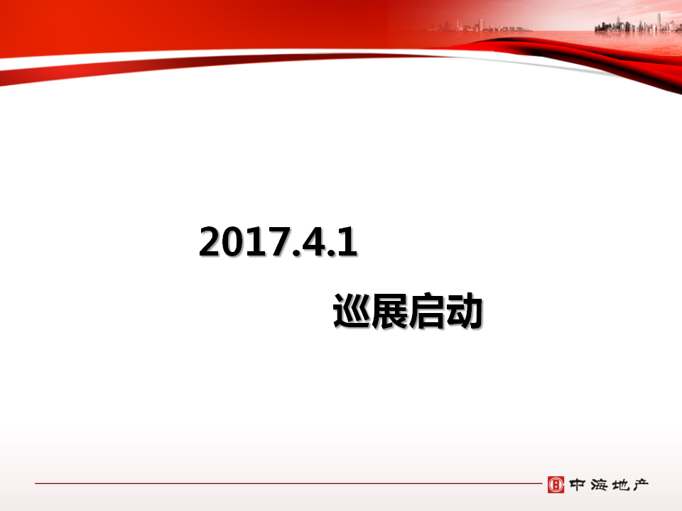 2017中海九唐三期整体活动推广策划案【地产】【活动策划】.ppt 第2页