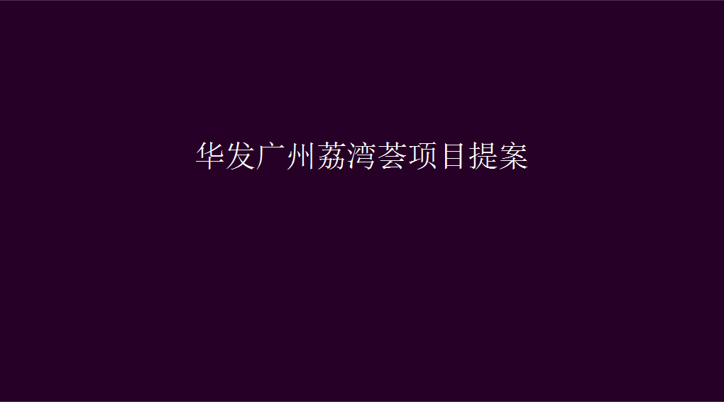 2017广州华发荔湾荟项目提案（下）【地产】.pptx 第2页
