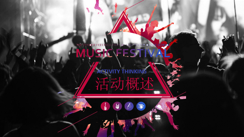 2017民谣音乐电影节活动策划案【音乐节】.pptx 第2页