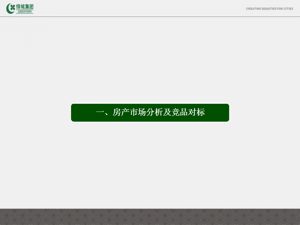 2017广佛绿城&middot;桂语兰庭项目2017年推广策略【地产】.pptx 第3页