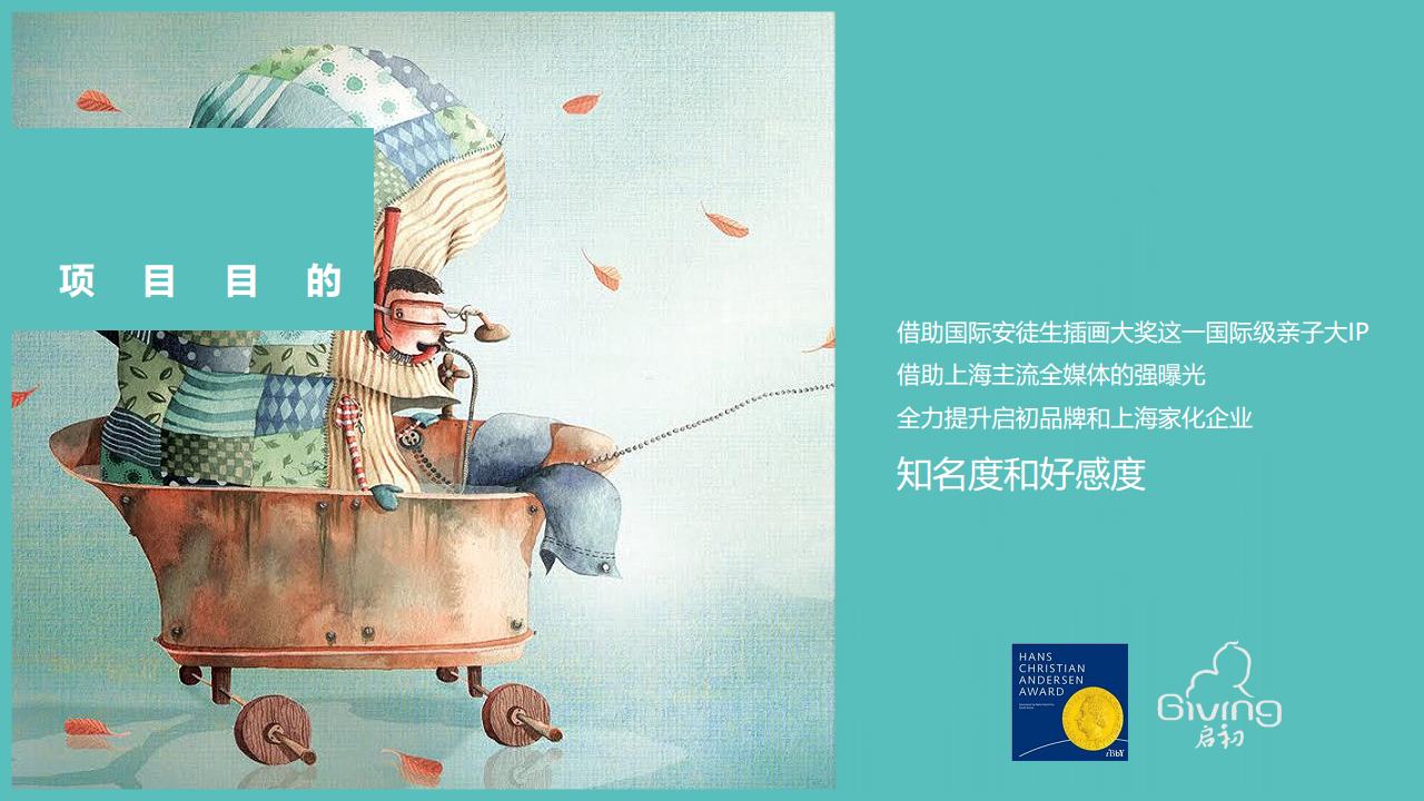 2017启初国际安徒生插画大奖50周年展项目整合营销活动方案【活动策划】.pdf 第2页