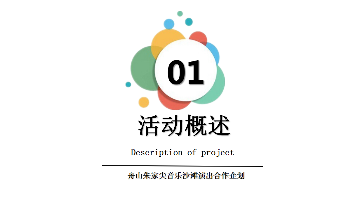 2018舟山朱家尖音乐沙滩演出合作方案【音乐节】.ppt 第2页