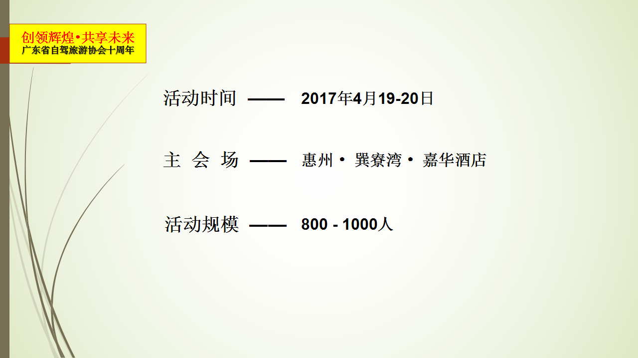 2017广东省自驾旅游协会十周年活动执行方案【旅游】【活动策划】.pptx 第2页