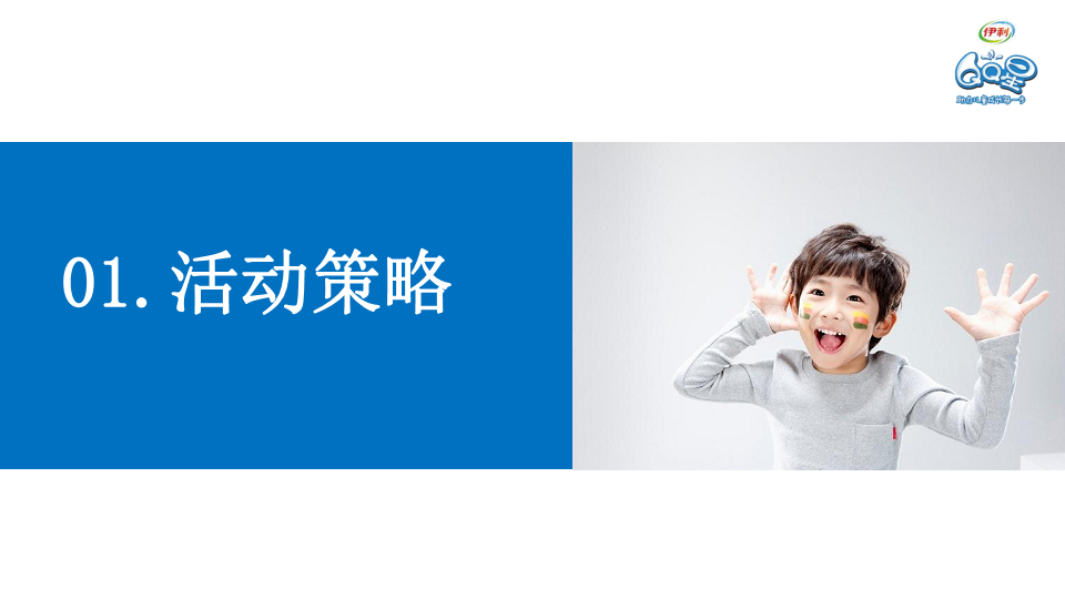 伊利儿童成长优酪乳儿童节活动执行案【快消品】.pdf 第3页