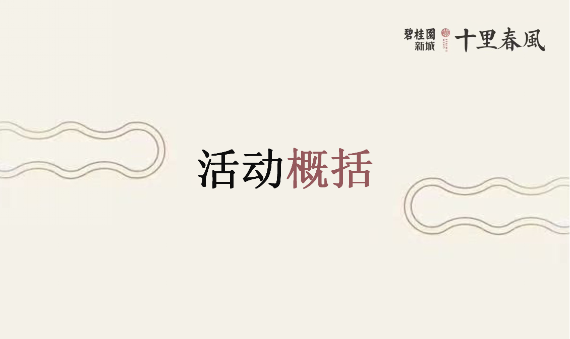 2018碧桂园十里春风解析会策划案【地产】【活动策划】.ppt 第2页