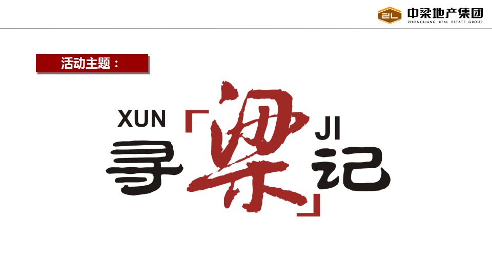 2017中梁地产巡展点开放地推活动策划案【开放活动】【地产】.pptx 第2页