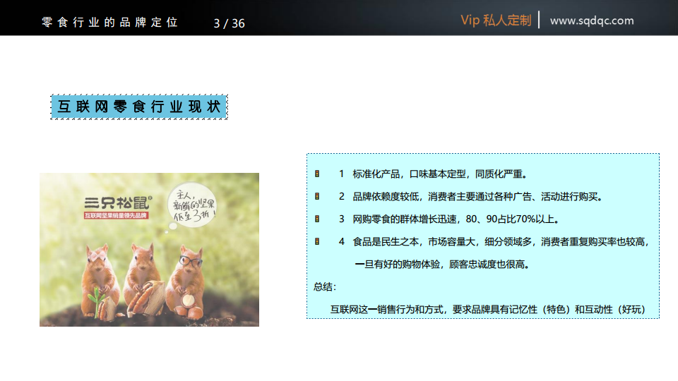 三只松鼠的品牌定位【快消品】.pdf 第3页