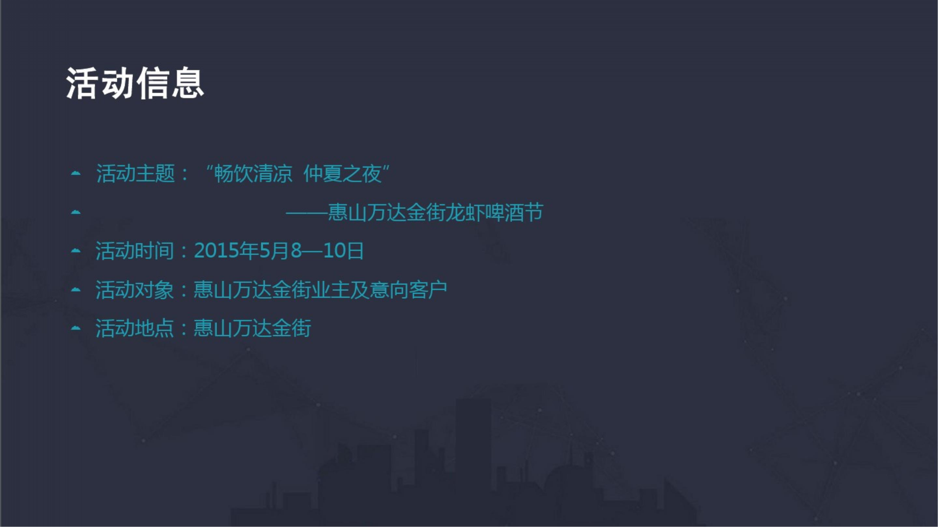 2015惠山万达金街&middot;龙虾啤酒节活动策划方案【美食节】.pptx 第3页
