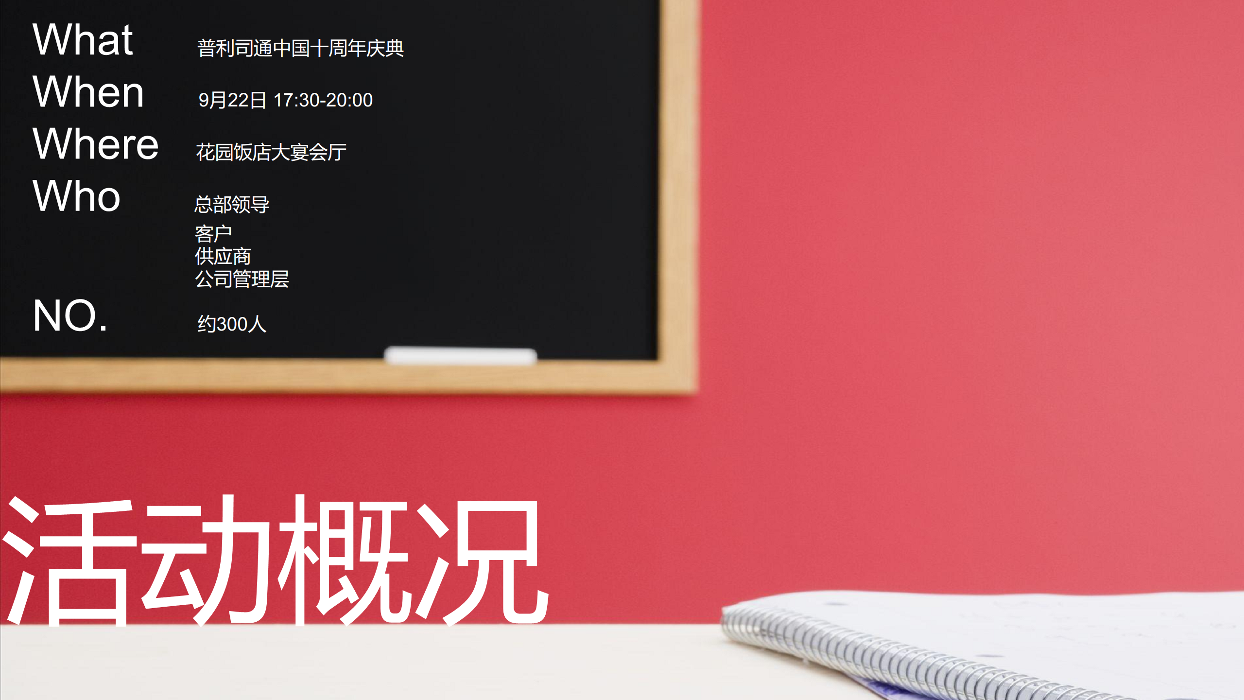 2014普利司通（中国）投资有限公司成立十周年庆典活动方案【活动策划】.pdf 第2页