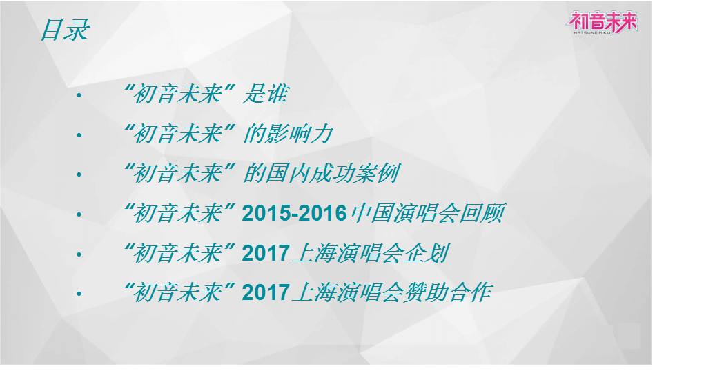 2017初音未来上海演唱会商务合作方案【动漫】【招商方案】.pptx 第2页