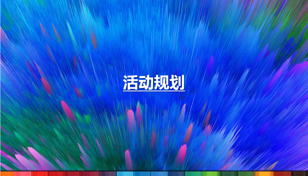 2018池州首届绿地杯千人彩跑全城狂欢策划案【跑步】.pptx 第3页