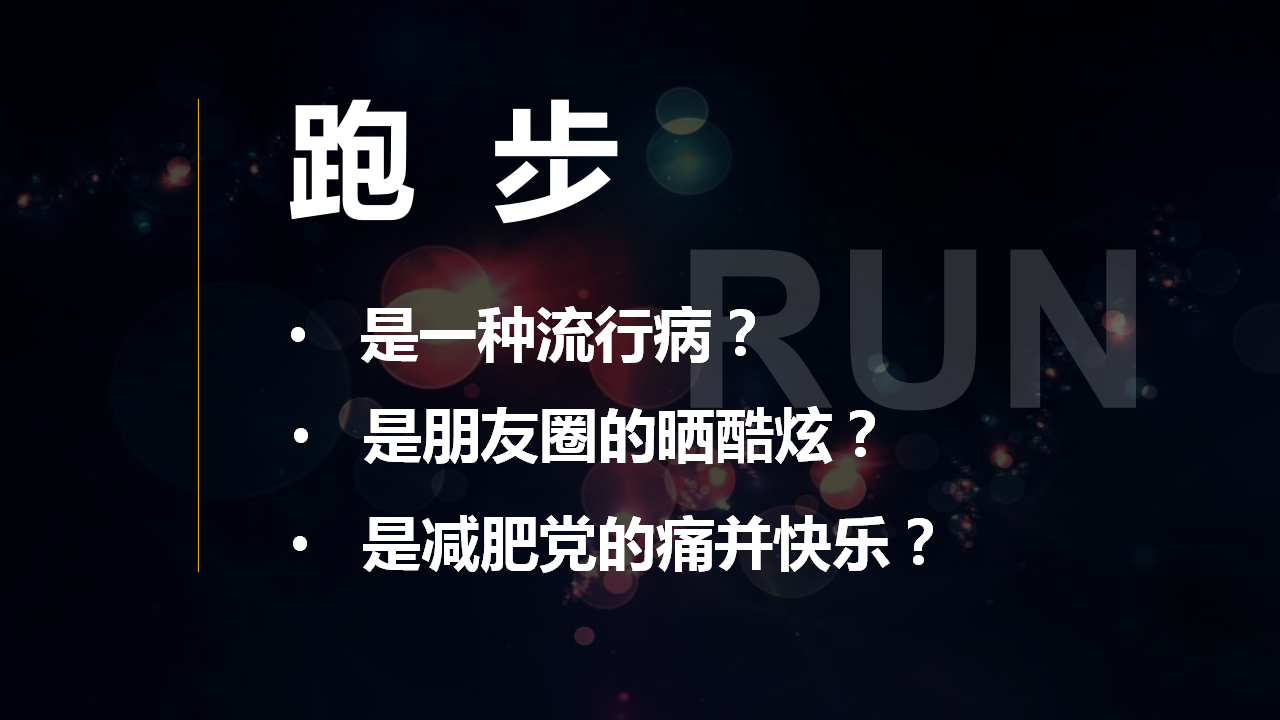 2017企鹅派对跑公关传播方案-蓝标【跑步】.pptx 第2页