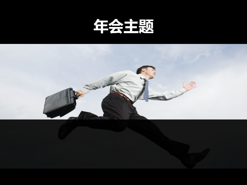 2017联鼎思创公司年会策划案【金融】【年会策划】.ppt 第3页