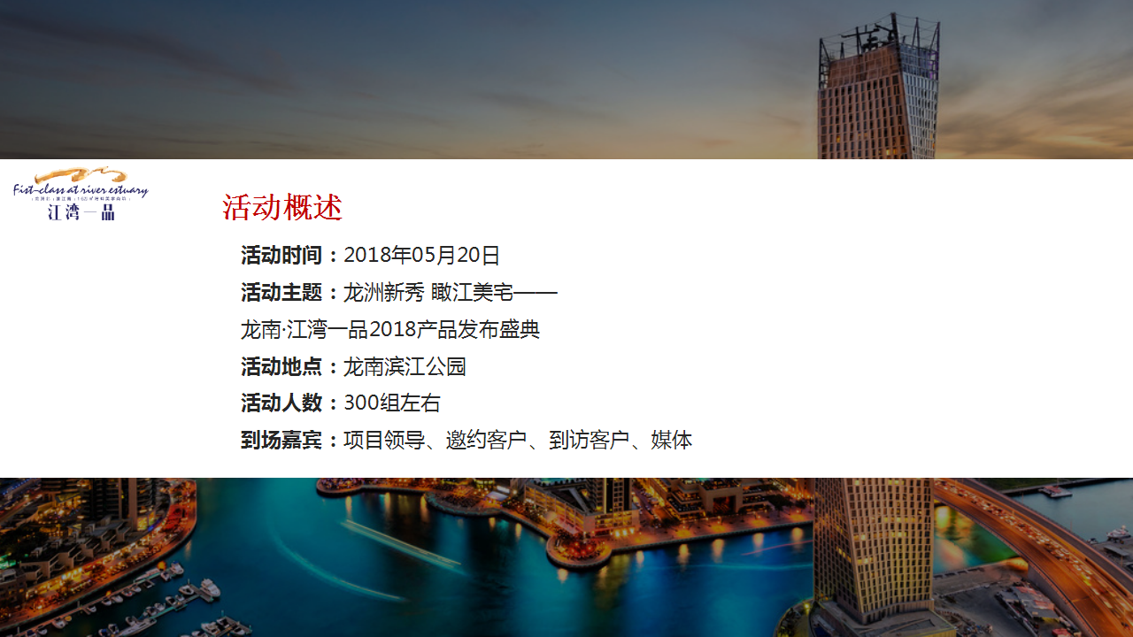 2018龙南江湾一品产品发布会盛典活动方案【发布会】【地产】.pptx 第2页