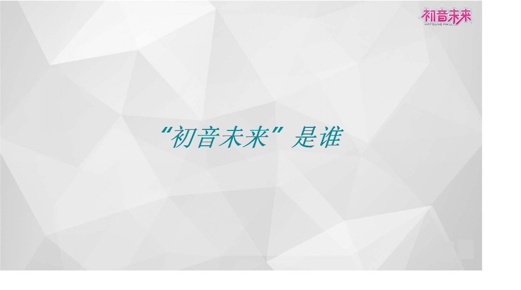 2017初音未来上海演唱会商务合作方案【动漫】【招商方案】.pptx 第3页
