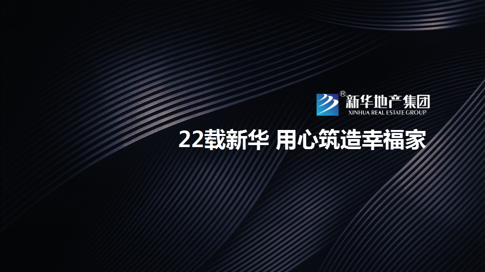 2017新华地产22周年媒体见面会暨新华御府产品亮相会策划案【地产】【发布会】.ppt 第2页