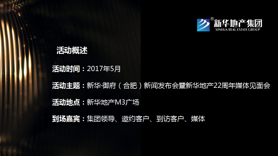 2017新华地产22周年媒体见面会暨新华御府产品亮相会策划案【地产】【发布会】.ppt 第3页