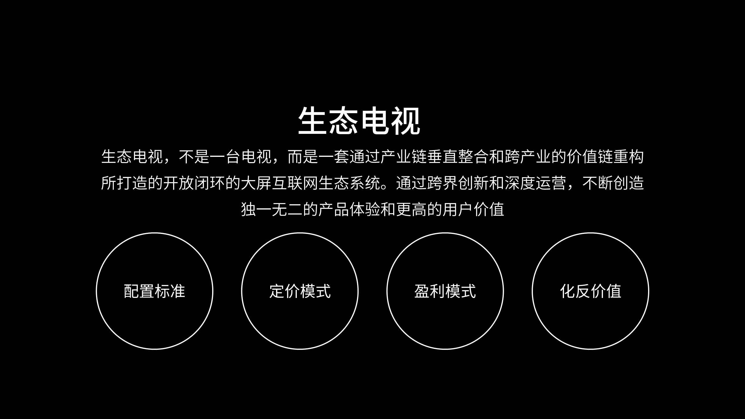 乐视超级电视&ldquo;玩大的&rdquo;发布会【发布会】.pdf 第3页