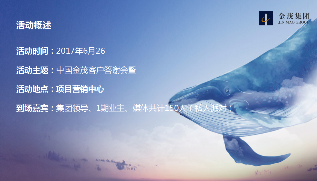 2017中国金茂客户答谢会策划案【地产】【活动策划】.ppt 第3页