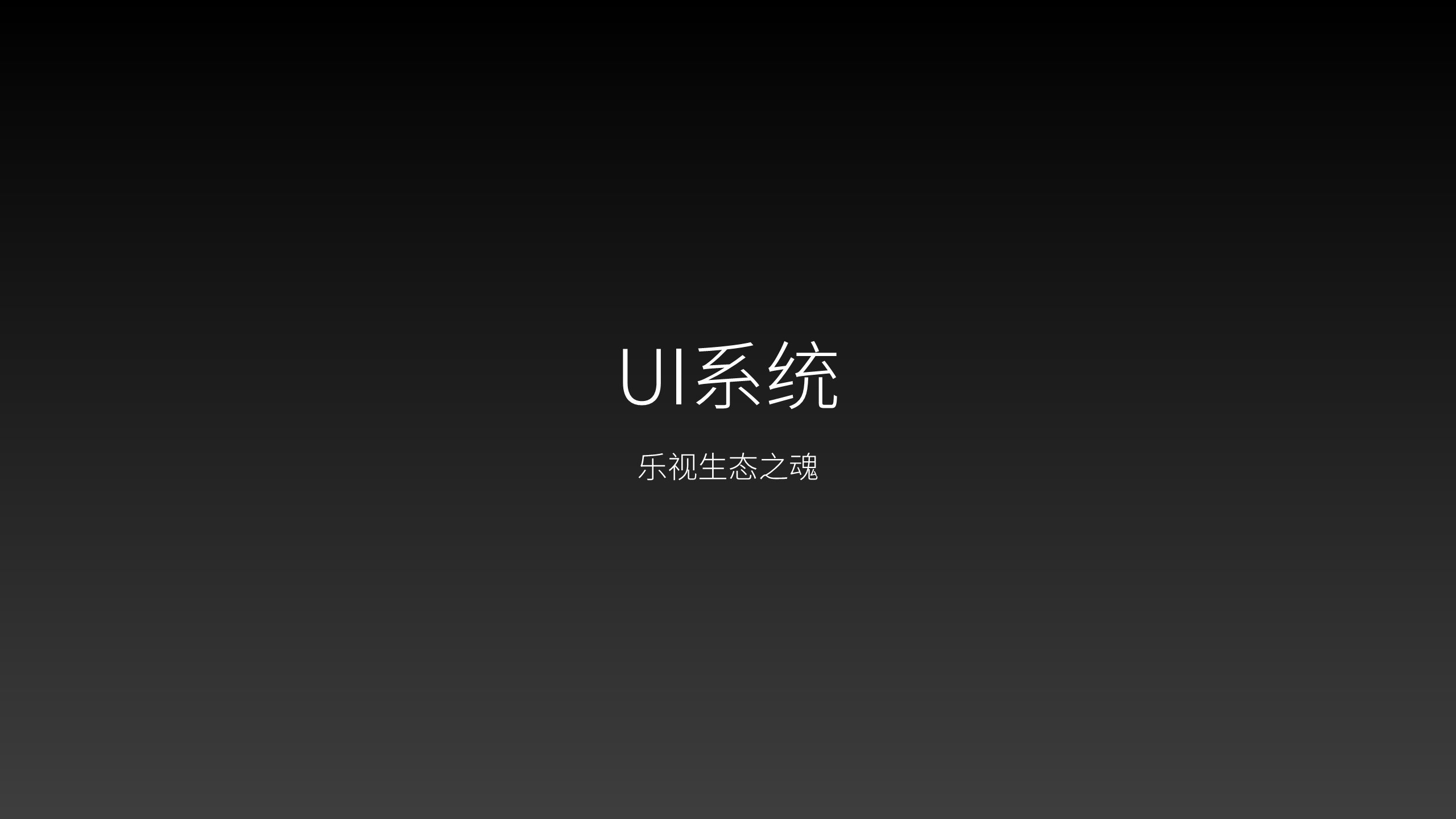乐视&ldquo;无生态-不超级&rdquo;发布会【发布会】.pdf 第3页