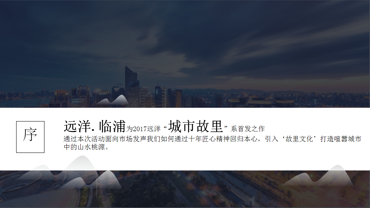 2017远洋临浦售楼处开放活动策划案【开放活动】【地产】.pptx 第3页