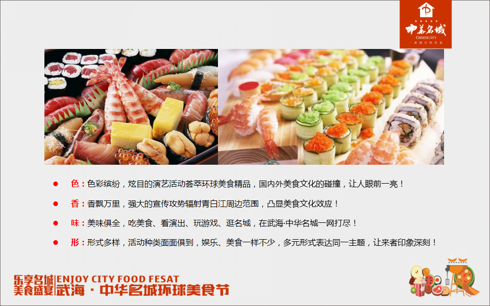 2017武海中华名城环球美食节活动方案【美食节】.pptx 第2页