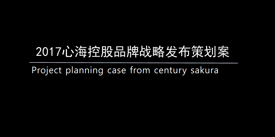 2017心海控股品牌战略发布策划案【发布会】.pdf 第2页