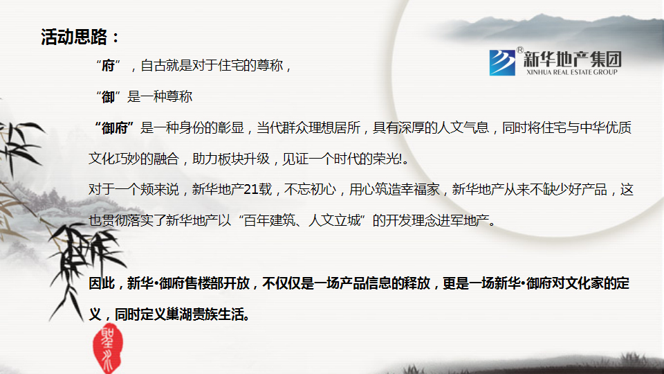 2017新华&middot;御府营销中心开放仪式【地产】【活动策划】.ppt 第2页