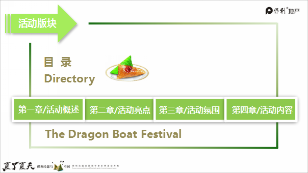 2018保利花园全民端午享乐季活动方案【地产】【端午】.pptx 第2页