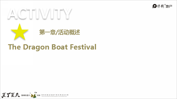 2018保利花园全民端午享乐季活动方案【地产】【端午】.pptx 第3页