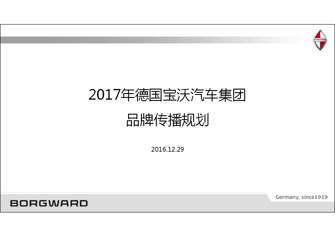 2017年德国宝沃汽车集团品牌传播规划【汽车】【品牌策略】.pptx 第2页