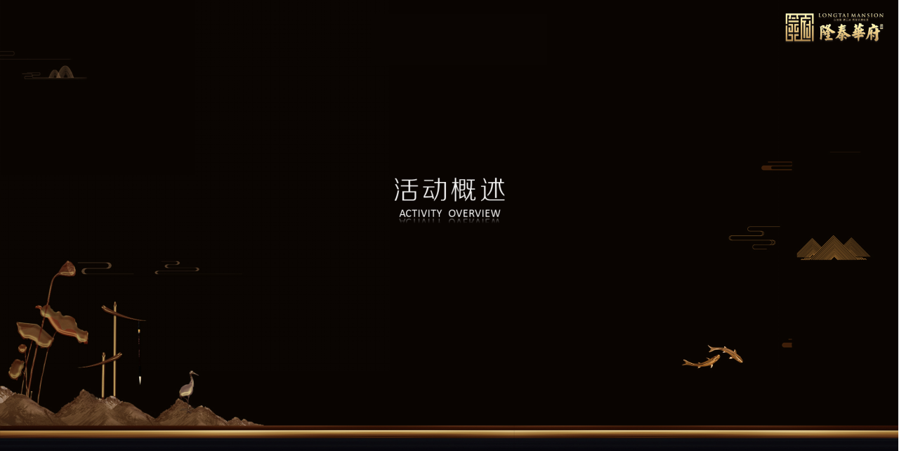 2018隆泰华府产品发布会活动方案【发布会】【地产】.pptx 第2页