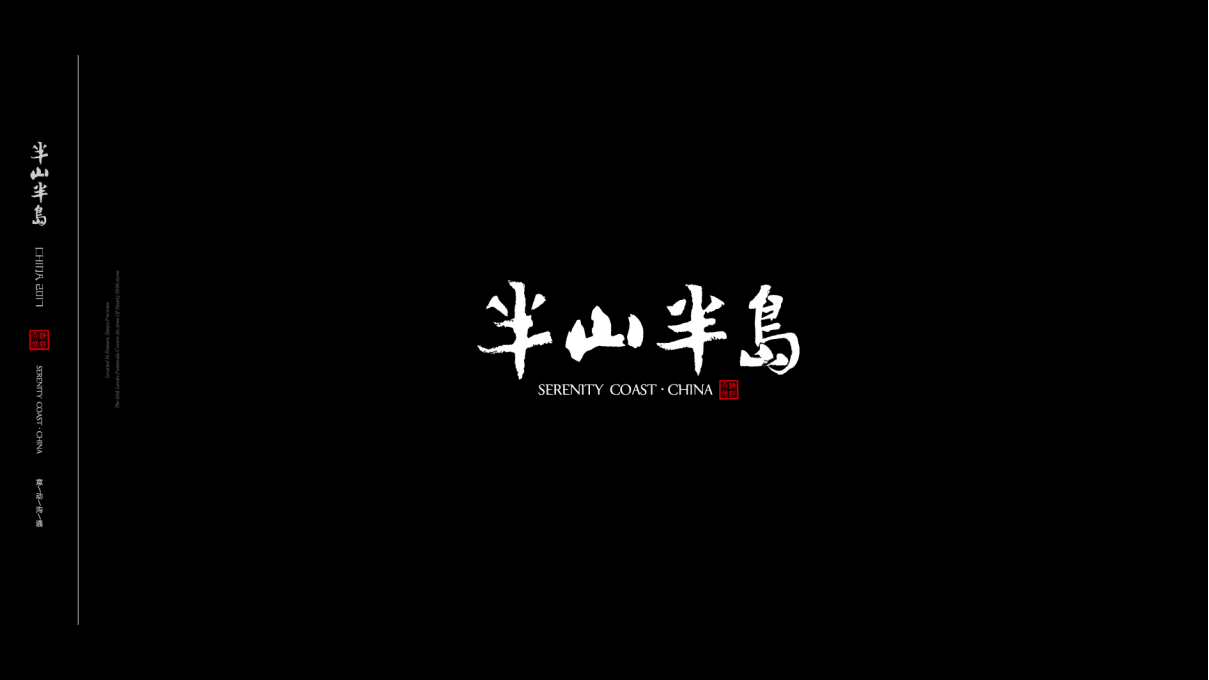 2017年半山半岛视觉提案【地产】【品牌设计】.pptx 第2页