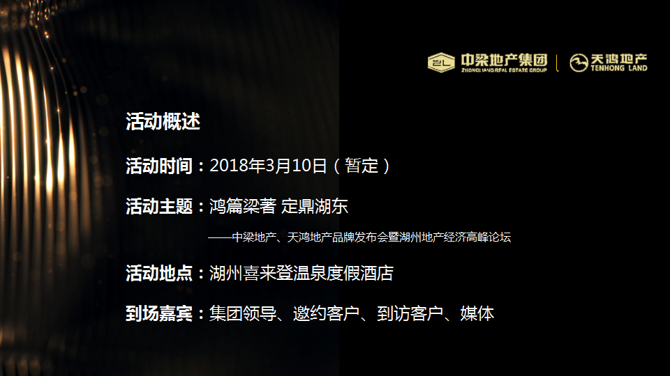 2018中梁天鸿双品牌发布会暨湖州地产经济高峰论坛策划案【地产】【发布会】.ppt 第2页