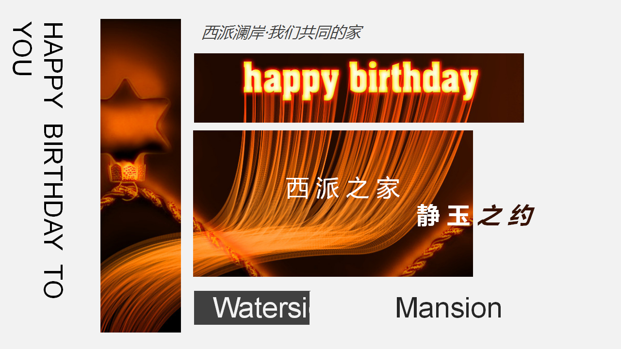 2017西派澜岸业主家庭生日会活动方案【地产】【活动策划】.ppt 第2页