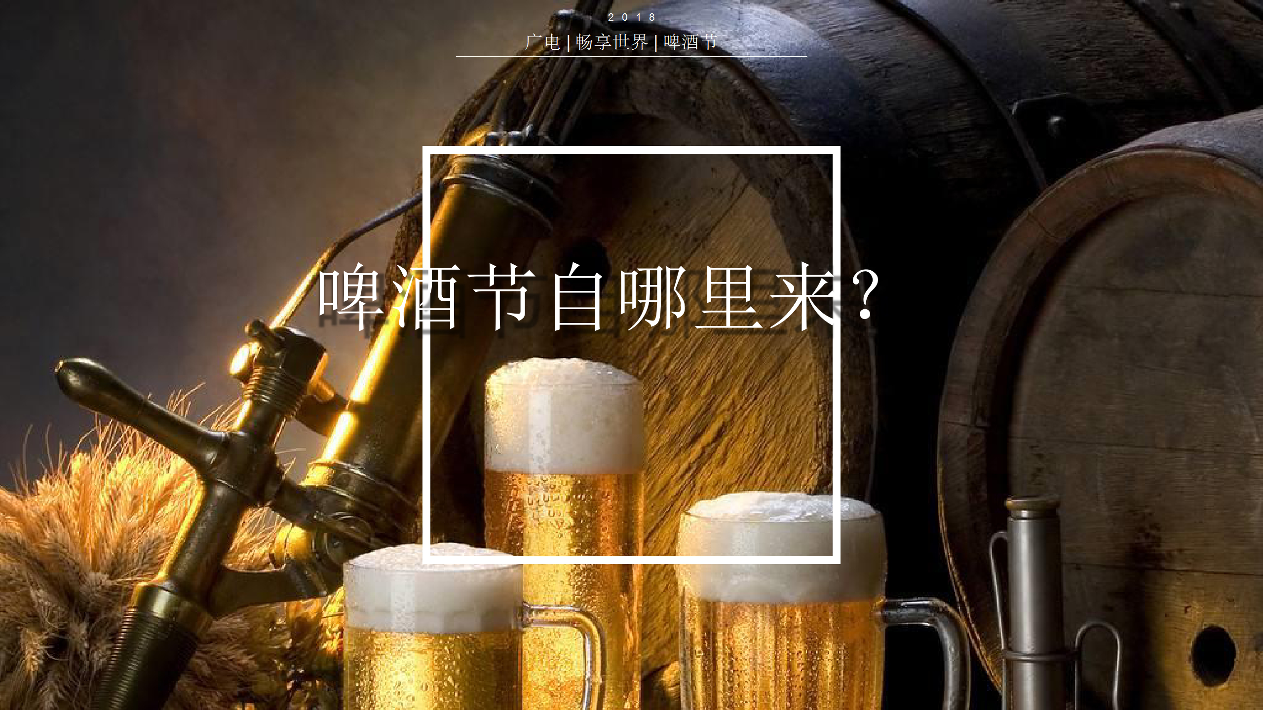 2018广电畅享世界啤酒节策划案【啤酒节】.pptx 第2页