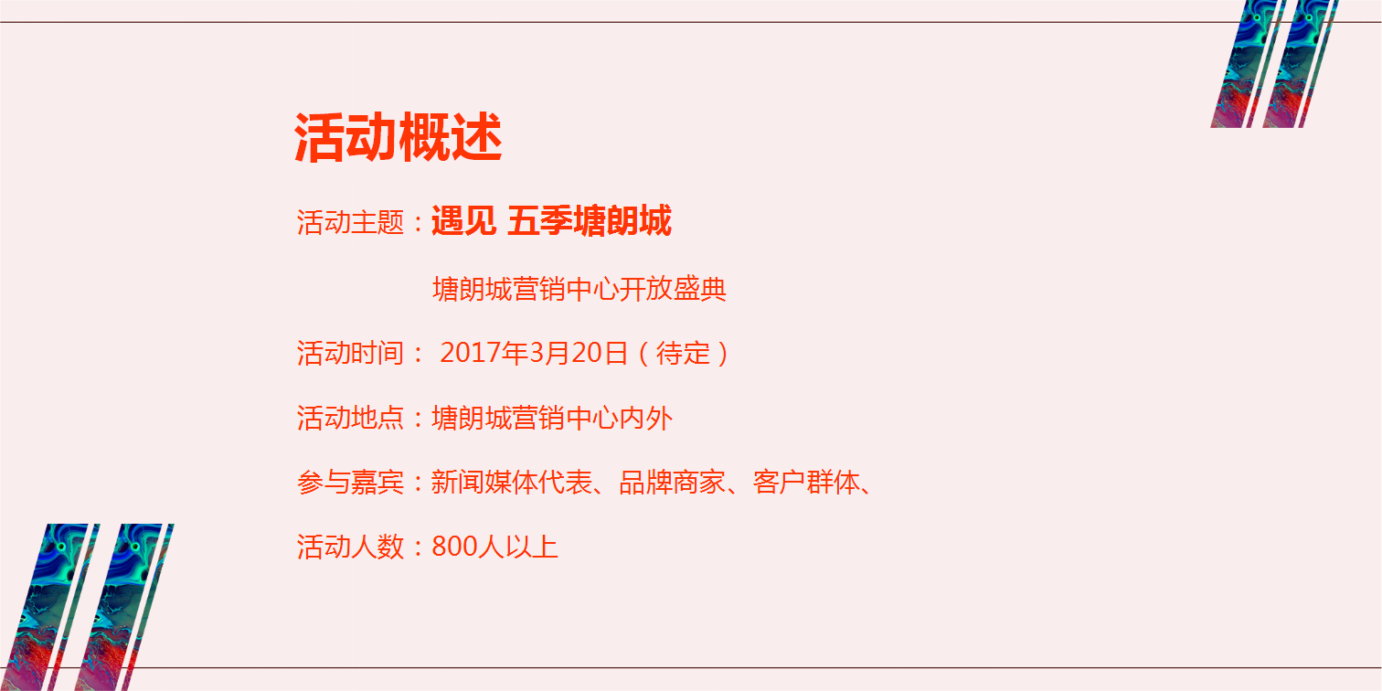 2017塘朗城营销中心开放策划案【开放活动】【地产】.ppt 第3页