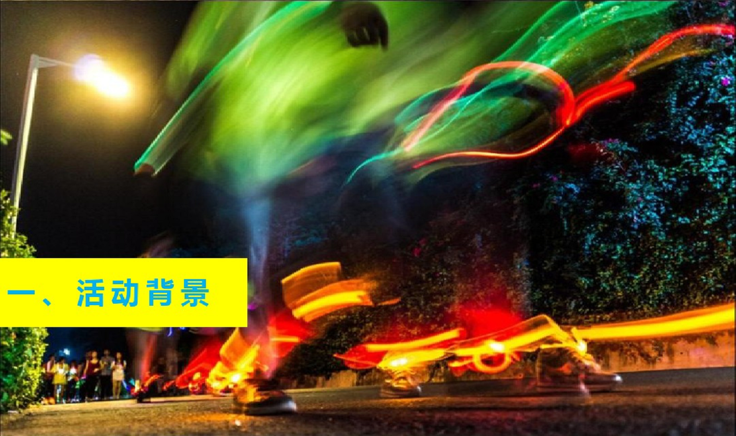 2016&ldquo;为爱狂奔&rdquo;荧光夜跑活动执行方案【跑步】【活动方案】.pdf 第2页