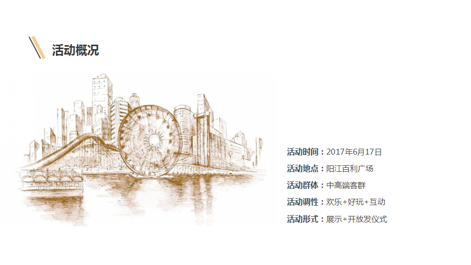 2017星港汇外展场开放活动策划案【开放活动】【商业地产】.pptx 第2页