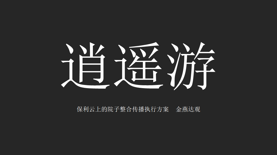 保利云上院子广告整合传播执行案-广州4A金燕达观.pdf 第2页