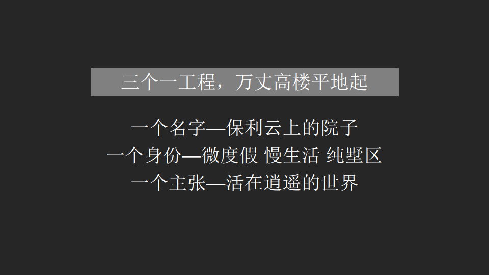 保利云上院子广告整合传播执行案-广州4A金燕达观.pdf 第3页