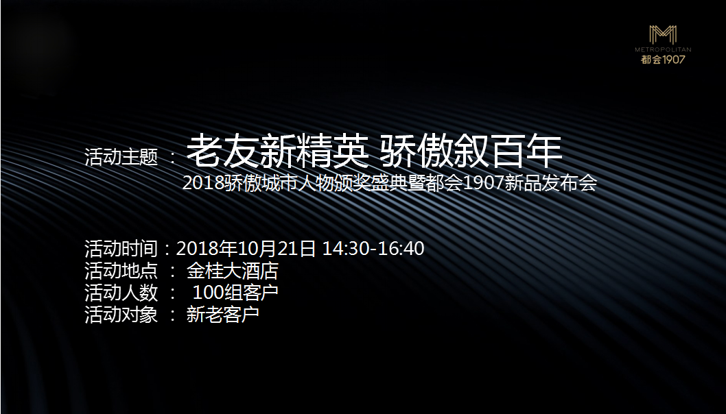 2018骄傲城市人物颁奖盛典暨都会1907新品发布会策划案【发布会】【地产】.pptx 第3页