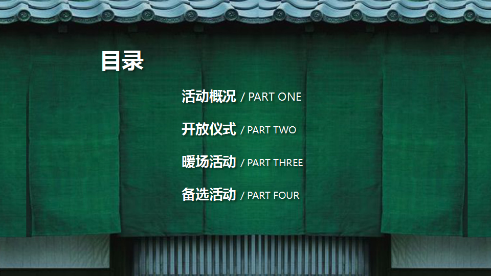 2017新野森林半岛商业街开放活动方案【开放活动】【地产】.pptx 第2页